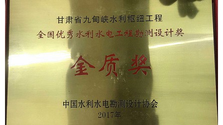全國優(yōu)秀水利水電優(yōu)秀勘測設計金質(zhì)獎