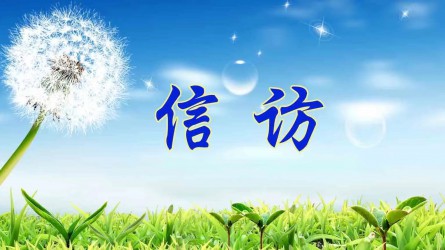 【圖解信訪工作條例①】信訪工作應當遵循哪些原則？