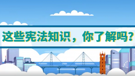 這些憲法知識(shí)，你了解嗎