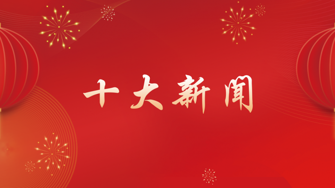 甘肅工程咨詢集團(tuán)2024年度十大新聞出爐！