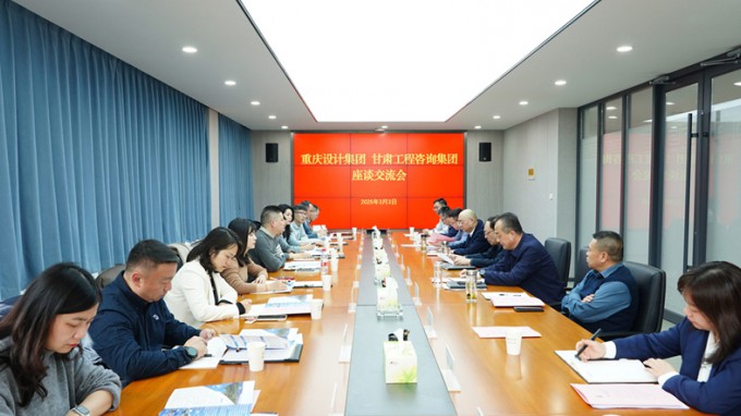 甘肅工程咨詢(xún)集團(tuán)與重慶設(shè)計(jì)集團(tuán)座談交流