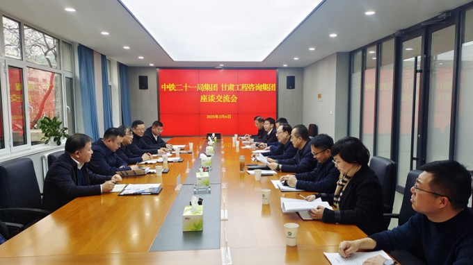 甘肅工程咨詢(xún)集團(tuán)與中鐵二十一局集團(tuán)座談交流