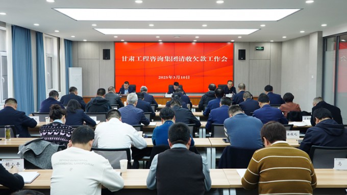 甘肅工程咨詢集團(tuán)積極推進(jìn)清欠工作