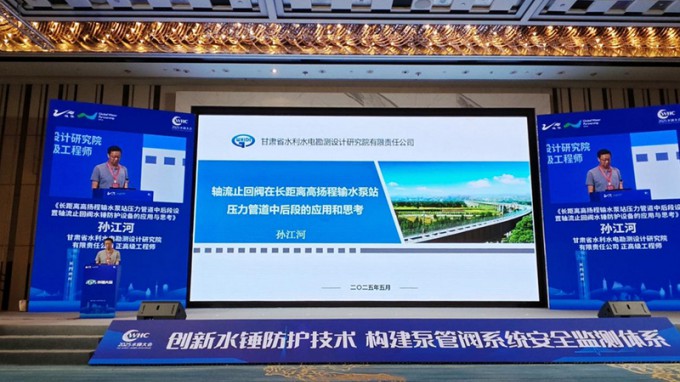 省水電設計院創(chuàng)新防護技術(shù)成果亮相2025年水錘大會
