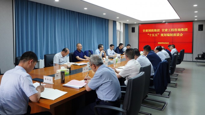 甘肅國投集團黨委書記、董事長成廣平一行到甘肅工程咨詢集團開展“十五五”規劃調研