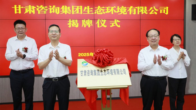 甘肅咨詢集團生態環境有限公司揭牌成立 為筑牢國家西部生態安全屏障貢獻專業力量