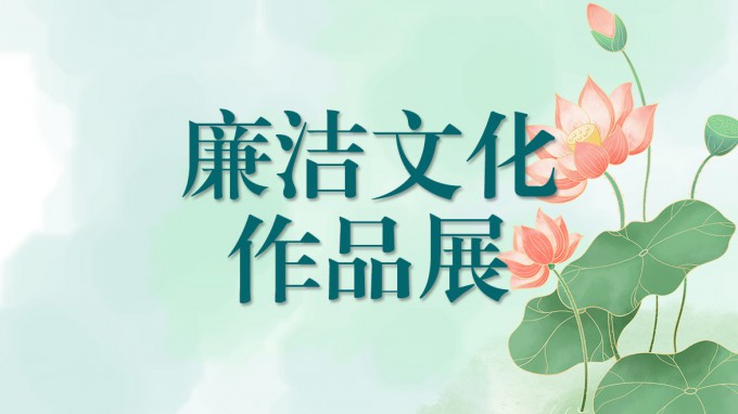 甘肅工程咨詢集團廉潔文化作品展（三）