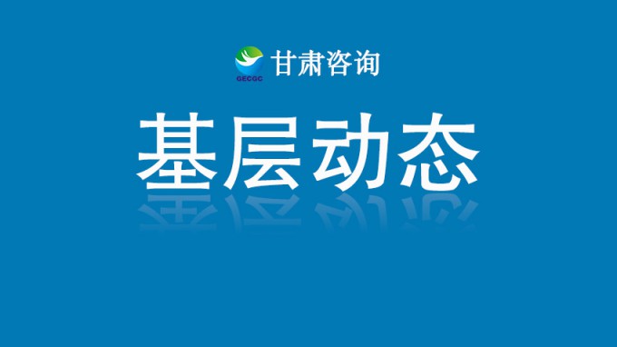 甘肅土木工程院兩項(xiàng)團(tuán)體標(biāo)準(zhǔn)通過甘肅省建設(shè)科技與建筑節(jié)能協(xié)會(huì)立項(xiàng)