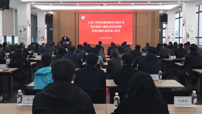 “甘肅咨詢大講堂”第四期開講 全面提升項(xiàng)目謀劃與融資能力