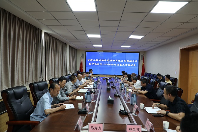 甘肅工程咨詢集團組織召開勘察設計業(yè)務數(shù)字化轉(zhuǎn)型工作經(jīng)驗交流暨工作推進會