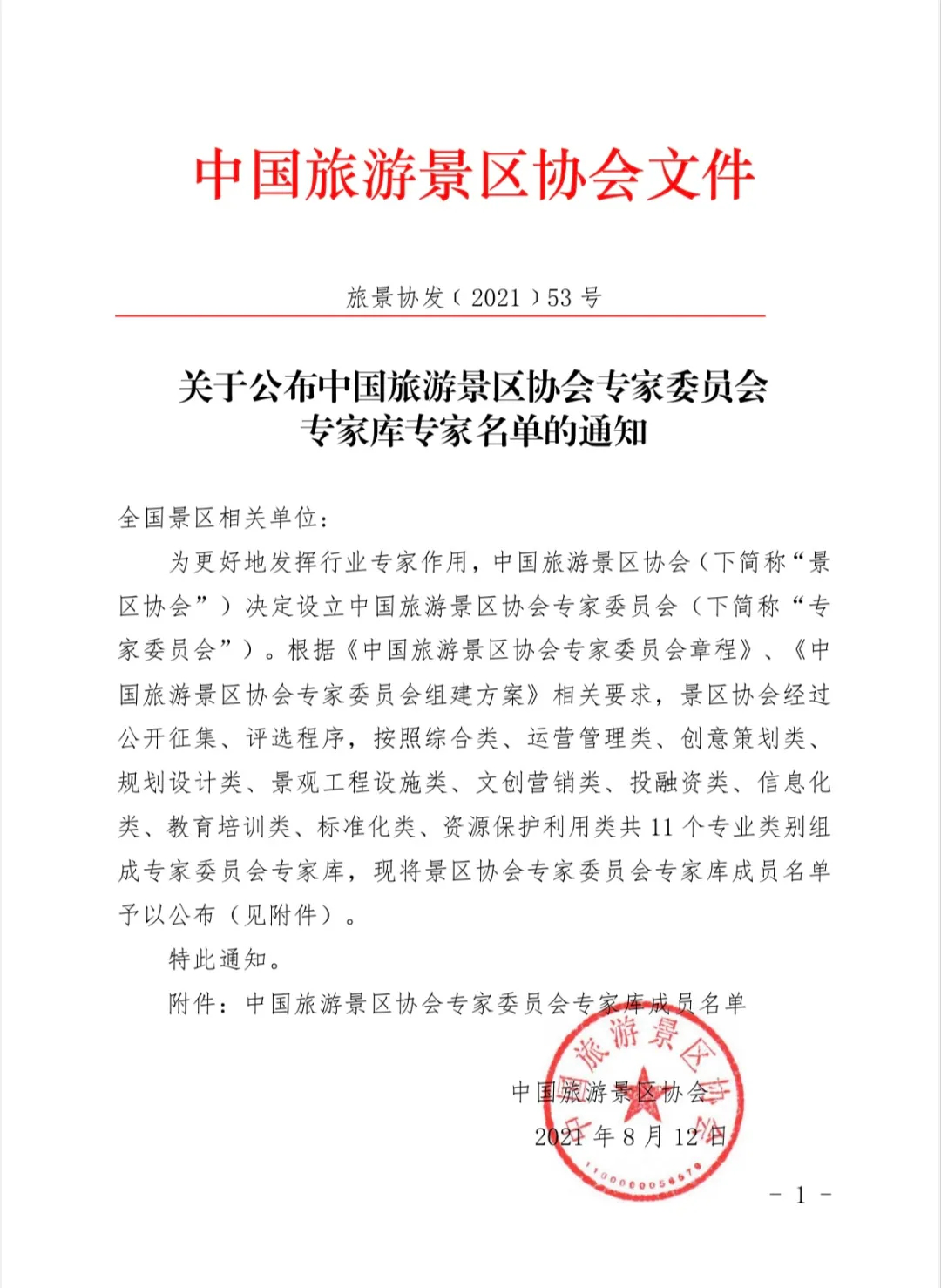 喜報！規劃設計院2位專家入圍中國旅游景區協會專家委員會專家庫