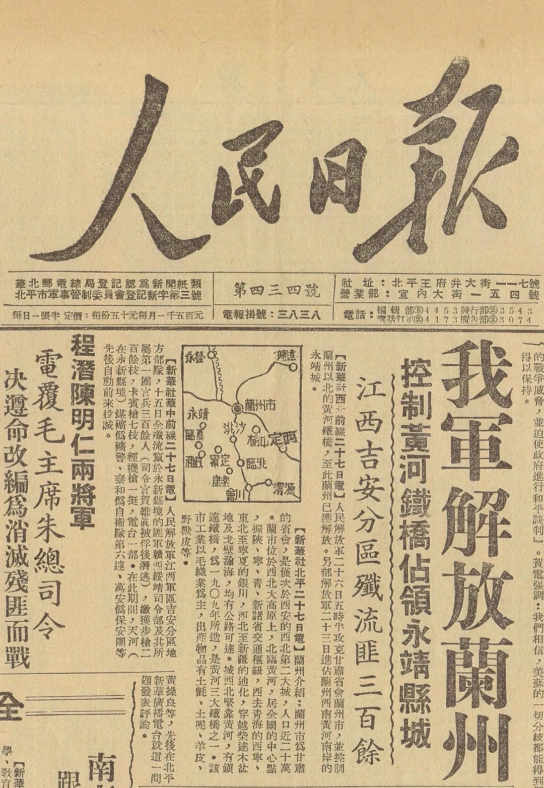 1629969434188086280.jpg 6人民日?qǐng)?bào)頭版頭條刊發(fā)蘭州解放的消息.webp.jpg
